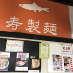 寿製麺 よしかわ - テイクアウトとお土産のメニュー