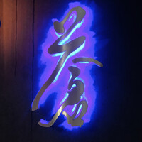 蒼 - 