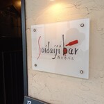 西大寺バル - 店頭