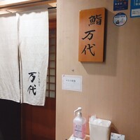 鮨 万代 - 