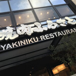 Yakiniku Furusato - 