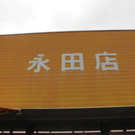 ヤオヨシ - 外観