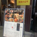 焼肉の名門 2589 池袋店 - 