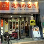 焼肉の名門 2589 池袋店 - 