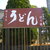 ほり端うどん  - 外観写真: