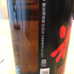 愛友酒造株式会社 - 愛友酒造