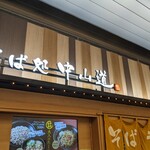 駅そば そば処中山道 - お店の看板…