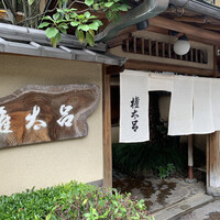 京都 権太呂 本店 - 