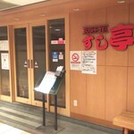 Sushi Tei - すし亭 アルパーク前店 外観 ※この日はお休みでした(2021.06.05)