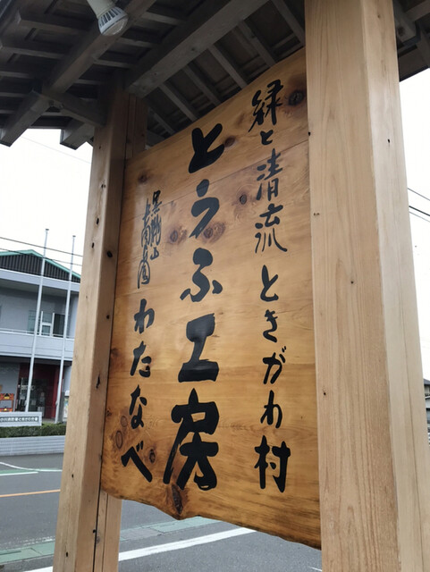 とうふ工房 わたなべ 明覚 その他 食べログ