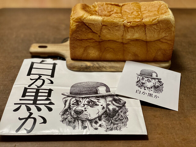 白か黒か 錦糸町本店 錦糸町 パン 食べログ 白か黒か 錦糸町本店 錦糸町 パン 食べログ