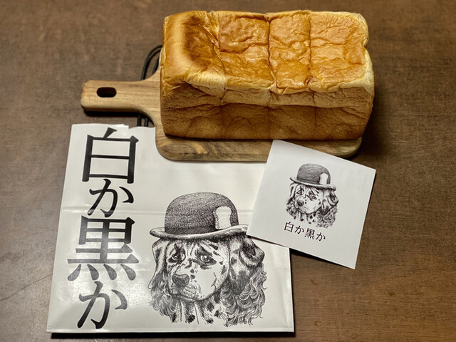 白か黒か 錦糸町本店 錦糸町 パン 食べログ 白か黒か 錦糸町本店 錦糸町 パン 食べログ