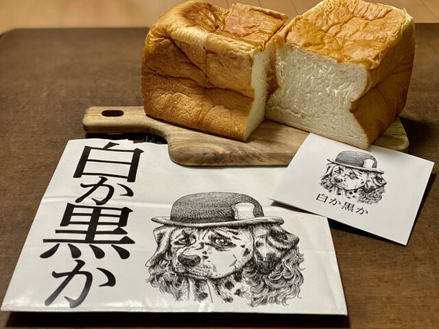 白か黒か 錦糸町本店 錦糸町 パン 食べログ 白か黒か 錦糸町本店 錦糸町 パン 食べログ