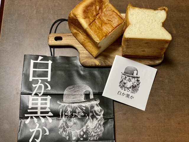 白か黒か 錦糸町本店 錦糸町 パン 食べログ 白か黒か 錦糸町本店 錦糸町 パン 食べログ