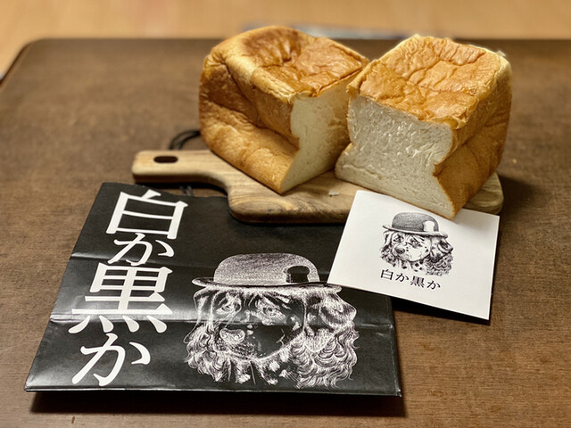 白か黒か 錦糸町本店 錦糸町 パン 食べログ 白か黒か 錦糸町本店 錦糸町 パン 食べログ