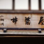 小淵沢 井筒屋 - 