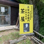 長田円右衛門 子孫七代目茶屋 日月荘 - 