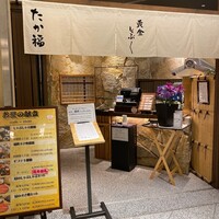 たか福 名古屋JRセントラルタワーズ店  - 