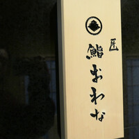 匠 鮨 おわな - 