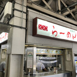 西新井ラーメン - 