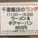 千里飯店 - ランチメニュー