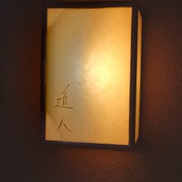 道人 - 
