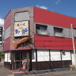あい炉 - 焼き心 あい炉 室蘭