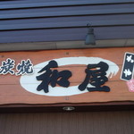 Sumiyaki Waya - 炭焼 和屋　室蘭