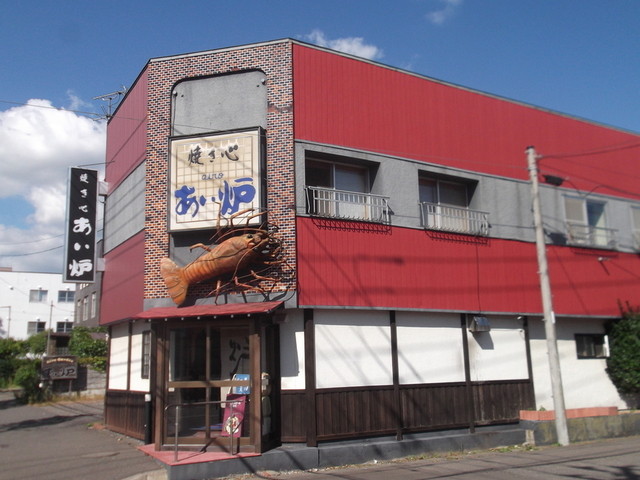 焼き心 あい炉 - 鷲別（海鮮）の写真
