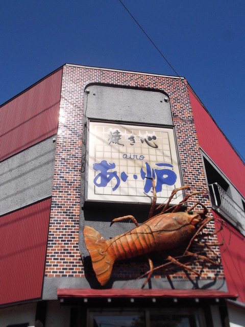 焼き心 あい炉 - 鷲別（海鮮）の写真