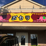 かれーの店 ポカラ - 