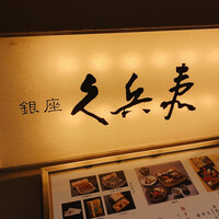 銀座 久兵衛 銀座本店 - 