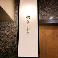 鮨よしかわ 恵比寿 - 