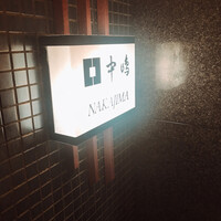 新宿割烹 中嶋 - 看板