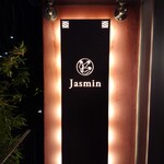 Jasmin - 2021年6月　オサレな看板