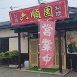 台湾料理　六順園 - 