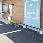 パン工房 ゆみな - 店舗正面