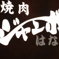 焼肉 ジャンボ はなれ - 
