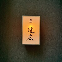 匠　達広 - 