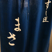 すし匠 まさ - 