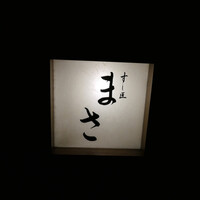 すし匠 まさ - 