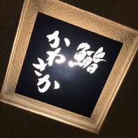 鮨　かねさか パレスホテル東京店 - 