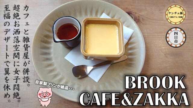 Brook ブルック 赤堀 カフェ 食べログ