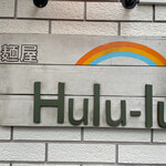 麺屋 Hulu-lu - 