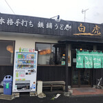 honkakuteuchitetsunabeudombyakko - 本格手打ち　鉄鍋うどん　白虎　問屋町店