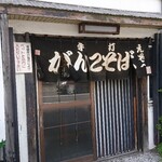 がんこそば　えぞ一 - 