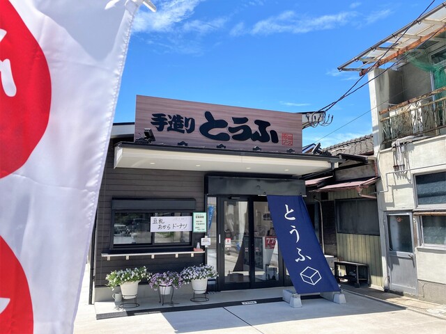 手造りとうふ 布田フーズ - 岩沼（その他）の写真