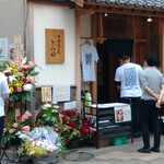 中華蕎麦 とみ田 - 祝花でいっぱいの外観