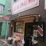 優香 刀削麺 - 都電小台停留所 徒歩1～2分