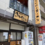 彩色ラーメン きんせい総本家 夢風 - 